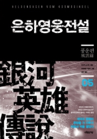 은하영웅전설5(SF소설)